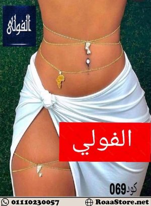 سلاسل بطن مثيره - كود 069